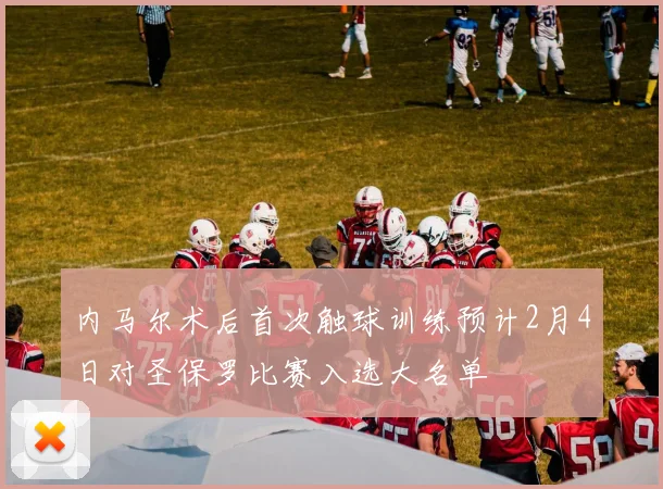 内马尔术后首次触球训练预计2月4日对圣保罗比赛入选大名单