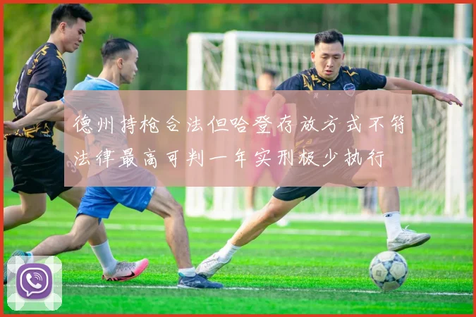德州持枪合法但哈登存放方式不符法律最高可判一年实刑极少执行