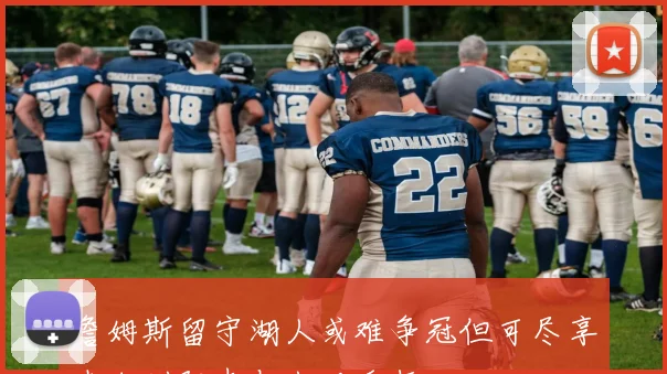 詹姆斯留守湖人或难争冠但可尽享南加州阳光与生活乐趣