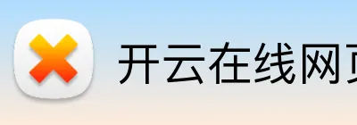 开云在线网页版 logo
